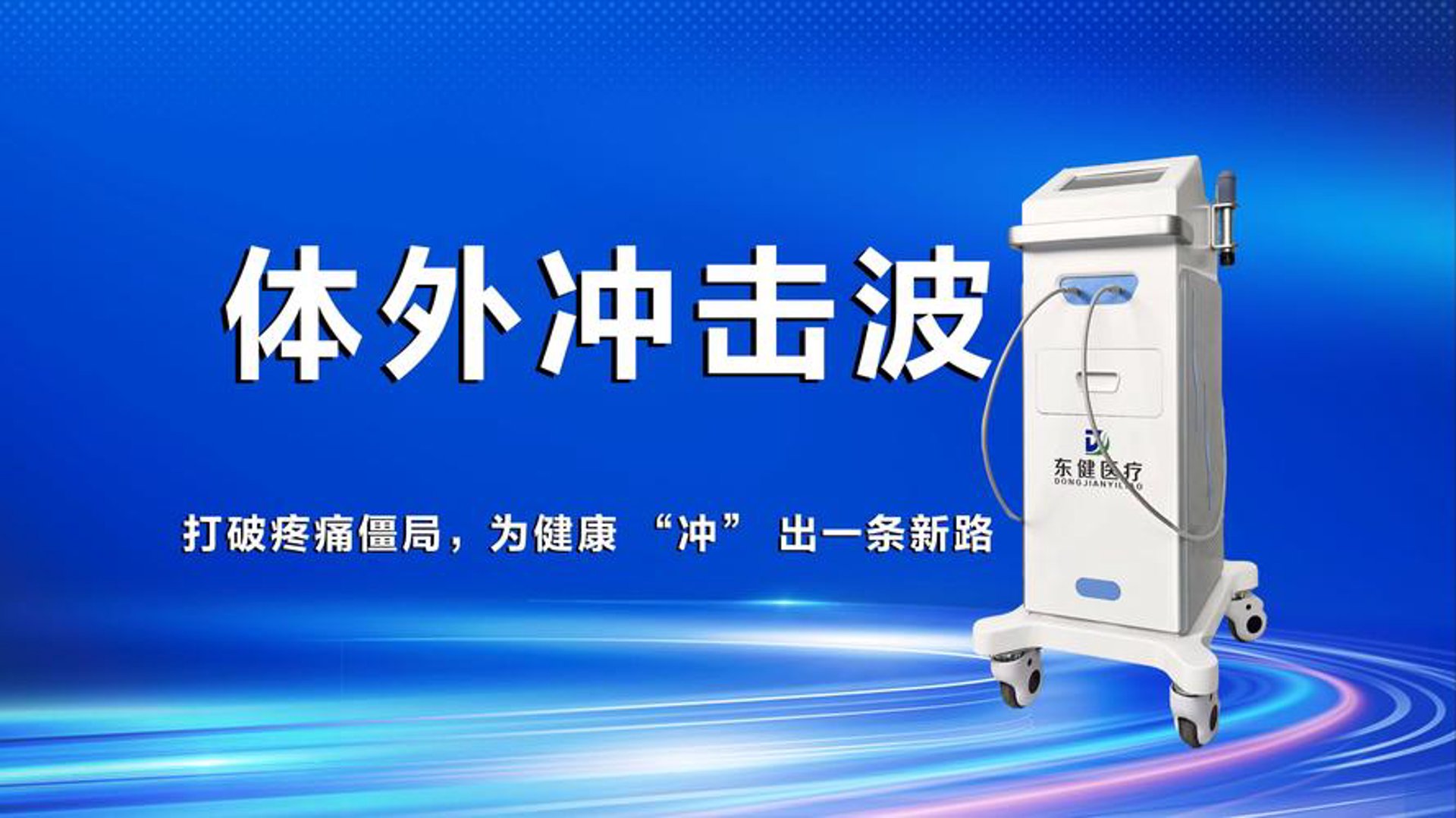 东健海外医疗