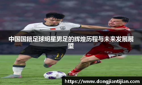 中国国籍足球明星男足的辉煌历程与未来发展展望